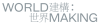 WORLDMAKING